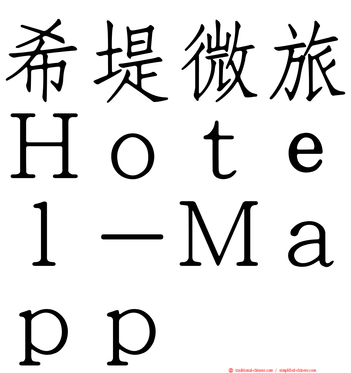 希堤微旅Ｈｏｔｅｌ－Ｍａｐｐ