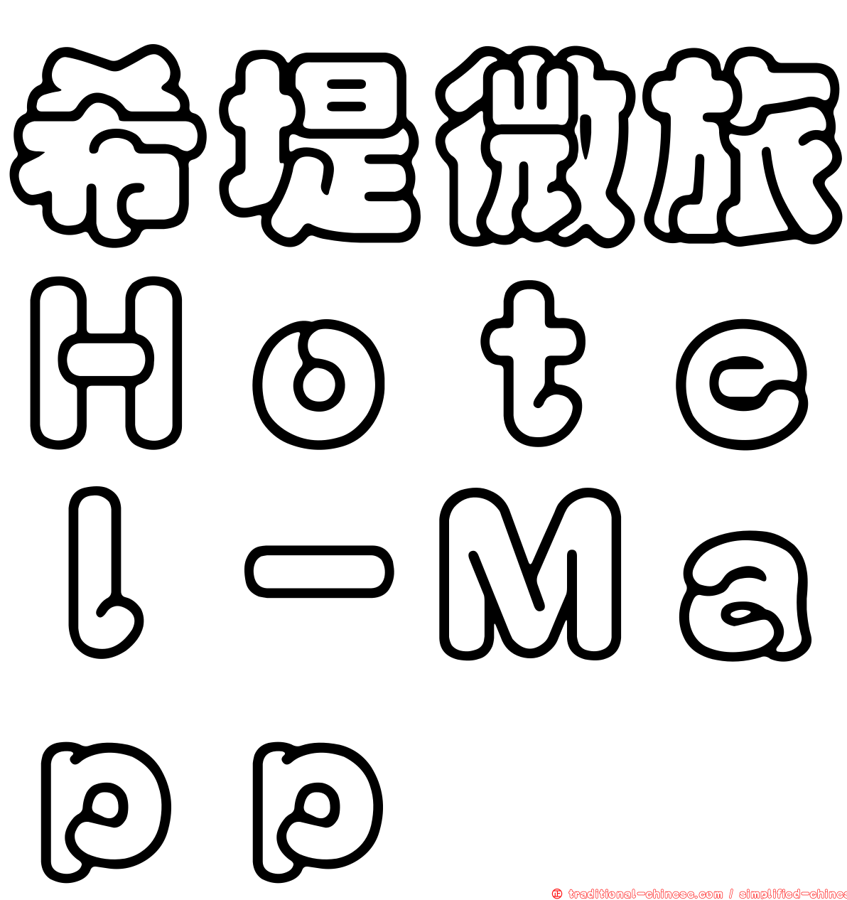 希堤微旅Ｈｏｔｅｌ－Ｍａｐｐ