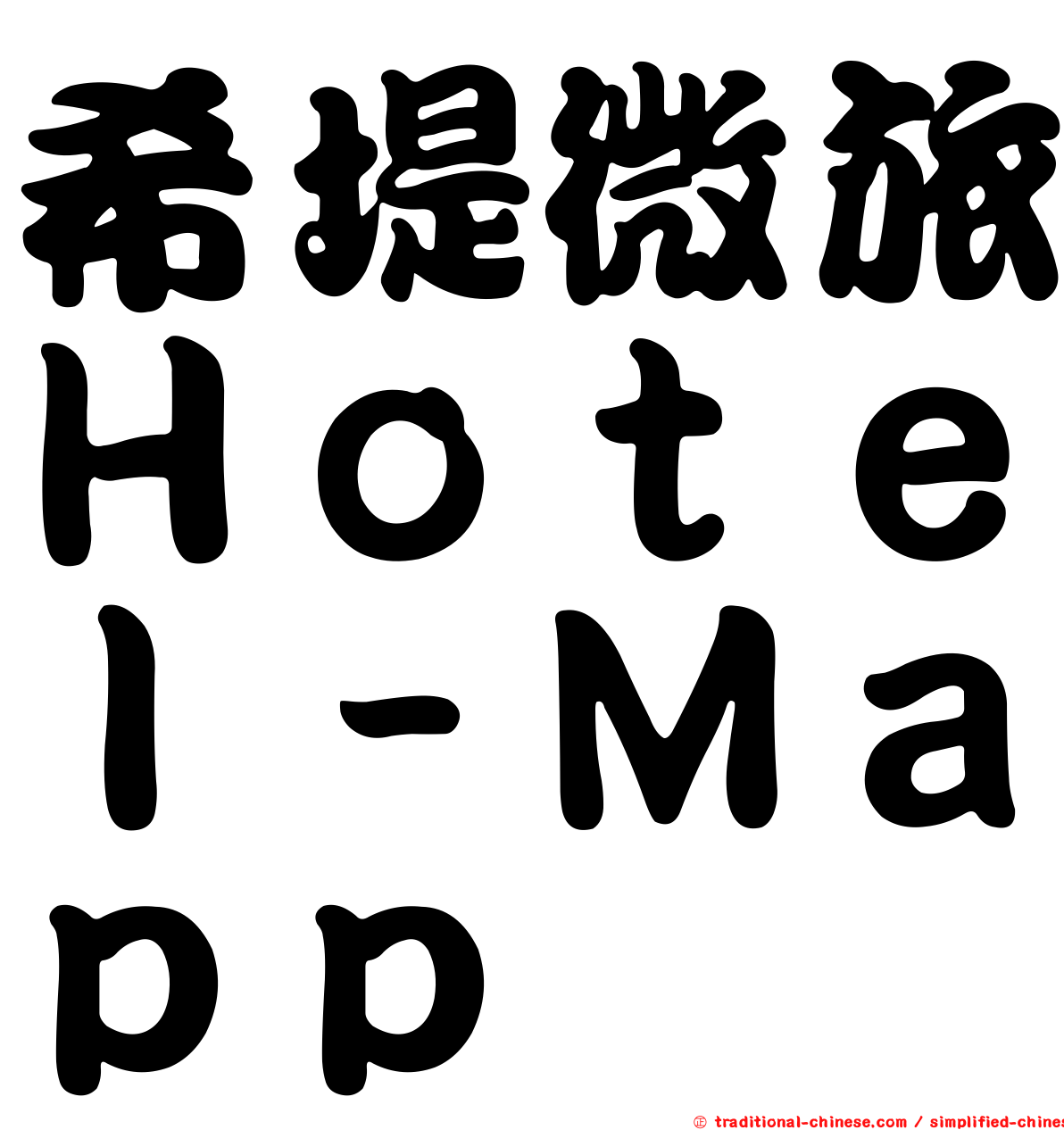 希堤微旅Ｈｏｔｅｌ－Ｍａｐｐ