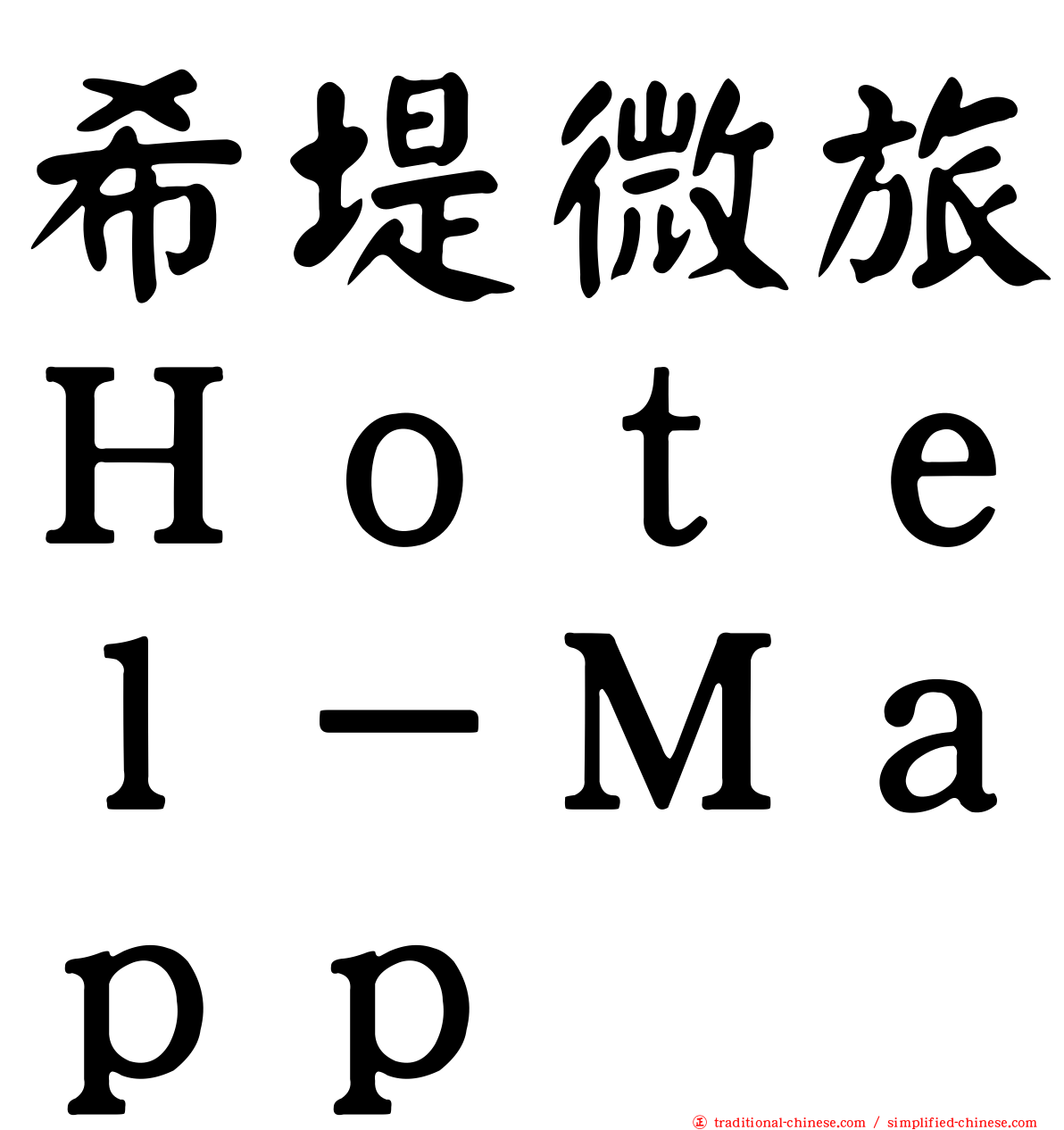 希堤微旅Ｈｏｔｅｌ－Ｍａｐｐ