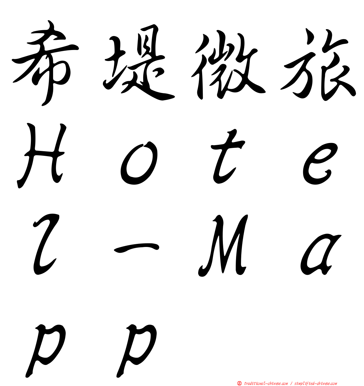 希堤微旅Ｈｏｔｅｌ－Ｍａｐｐ