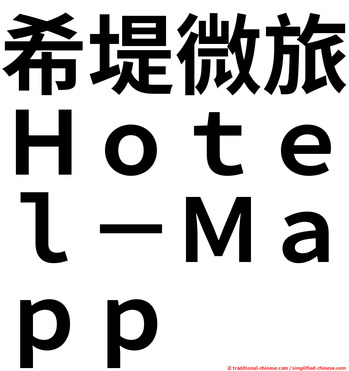 希堤微旅Ｈｏｔｅｌ－Ｍａｐｐ