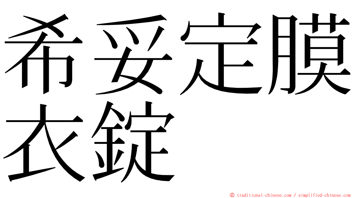 希妥定膜衣錠 ming font