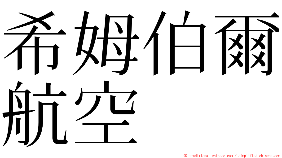 希姆伯爾航空 ming font