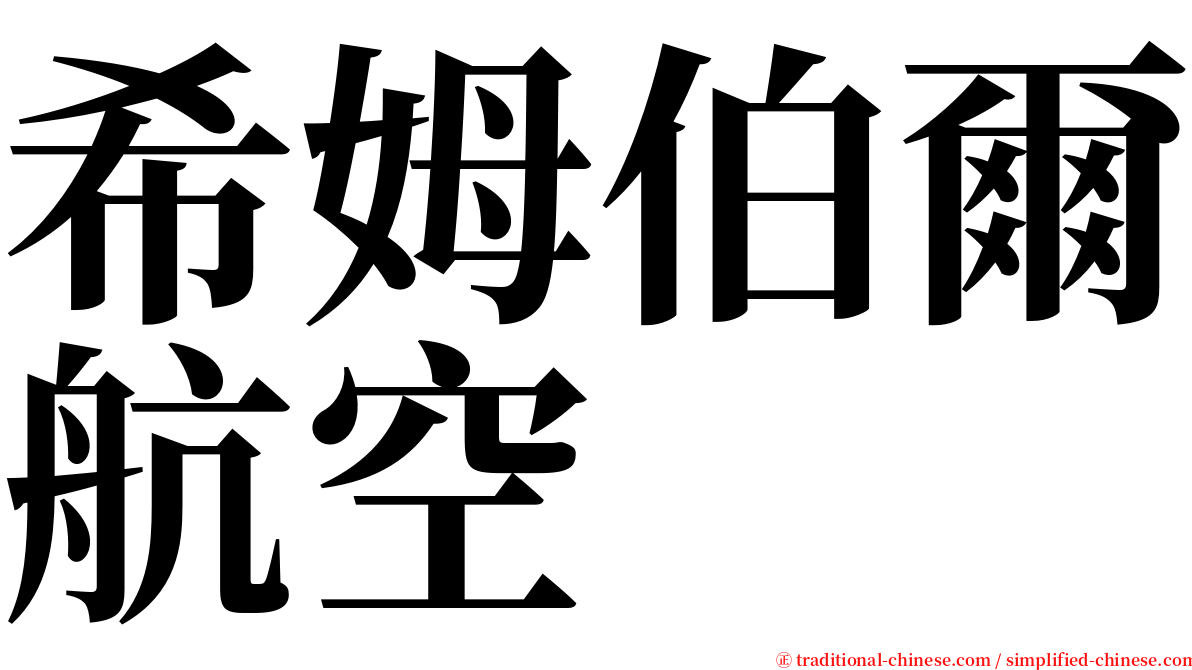 希姆伯爾航空 serif font