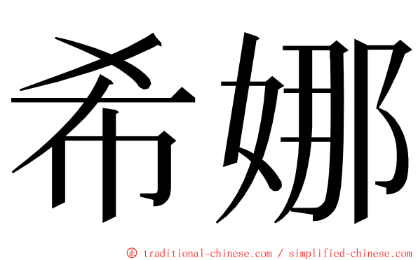 希娜 ming font