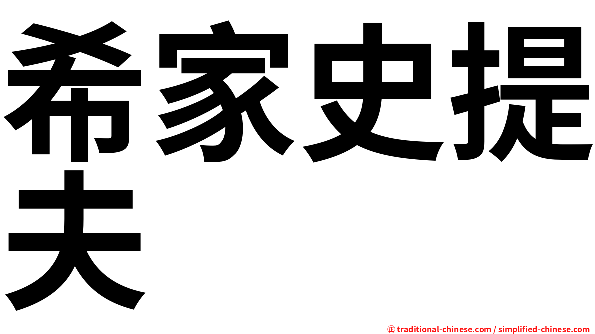 希家史提夫