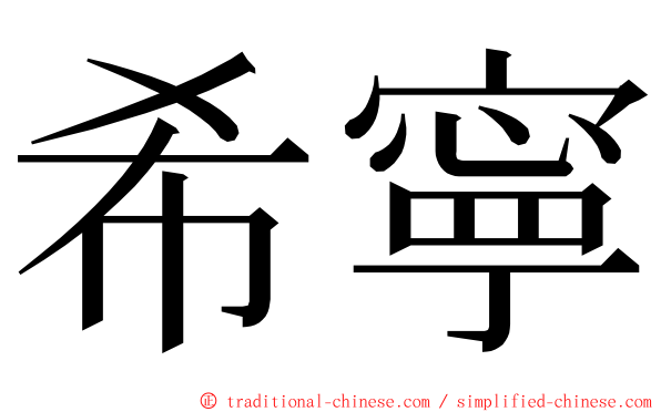 希寧 ming font