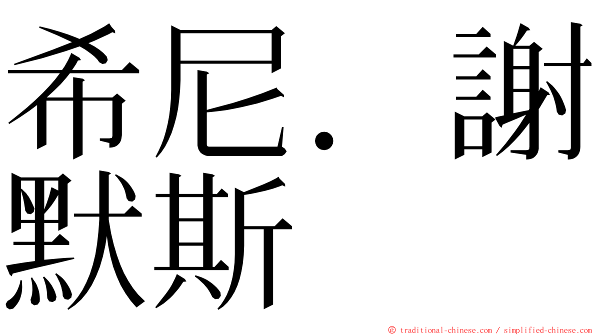 希尼．謝默斯 ming font