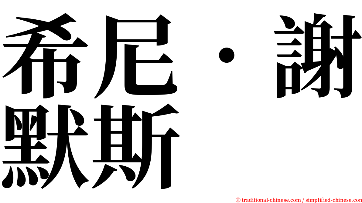 希尼．謝默斯 serif font