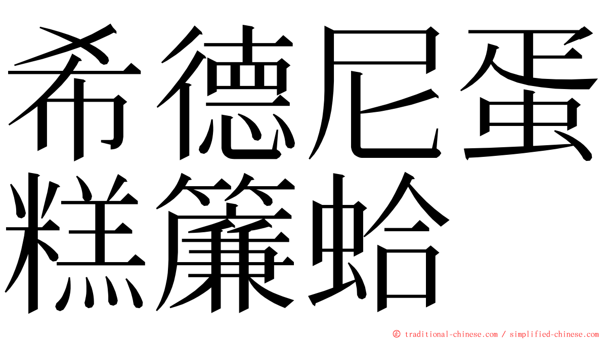 希德尼蛋糕簾蛤 ming font