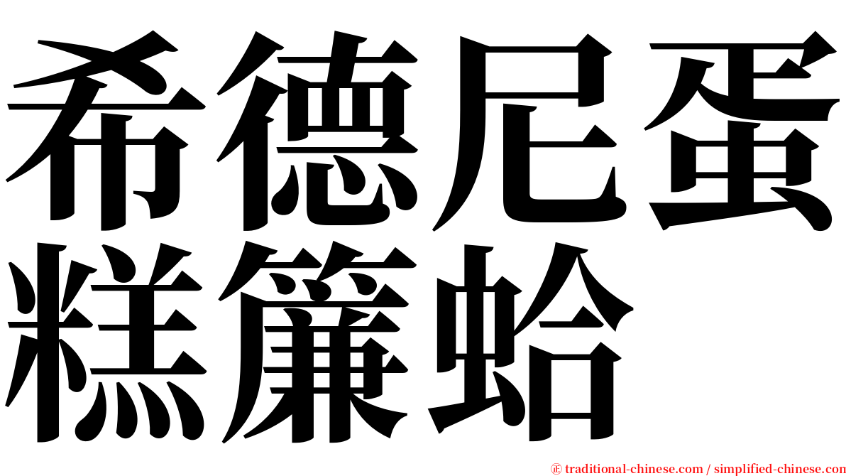 希德尼蛋糕簾蛤 serif font