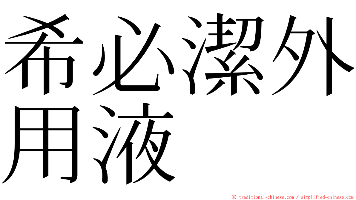 希必潔外用液 ming font