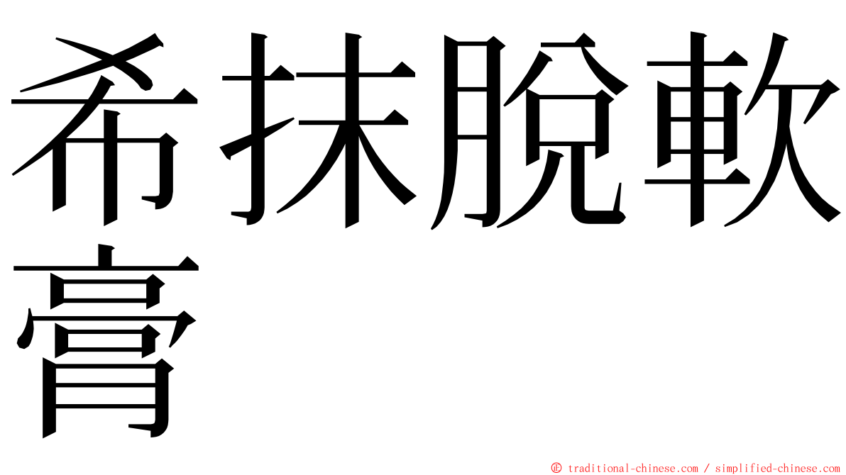 希抹脫軟膏 ming font