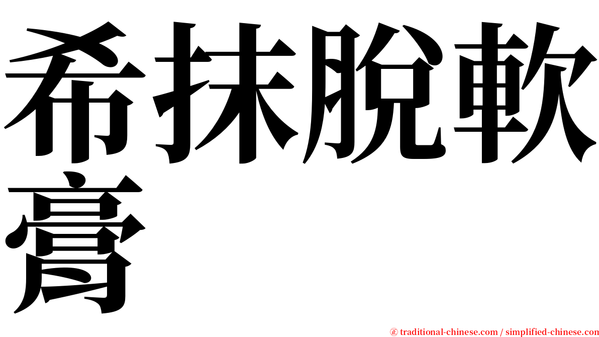 希抹脫軟膏 serif font