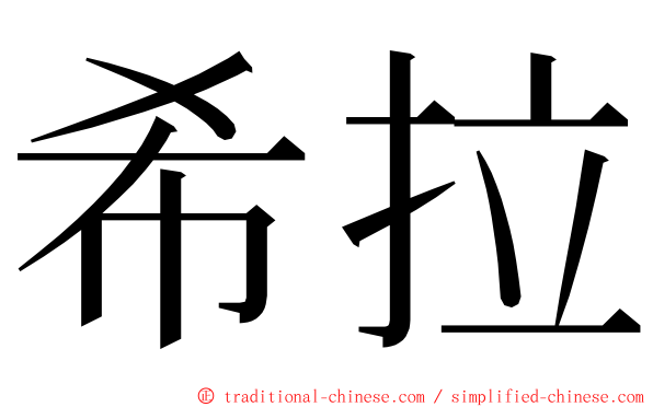 希拉 ming font