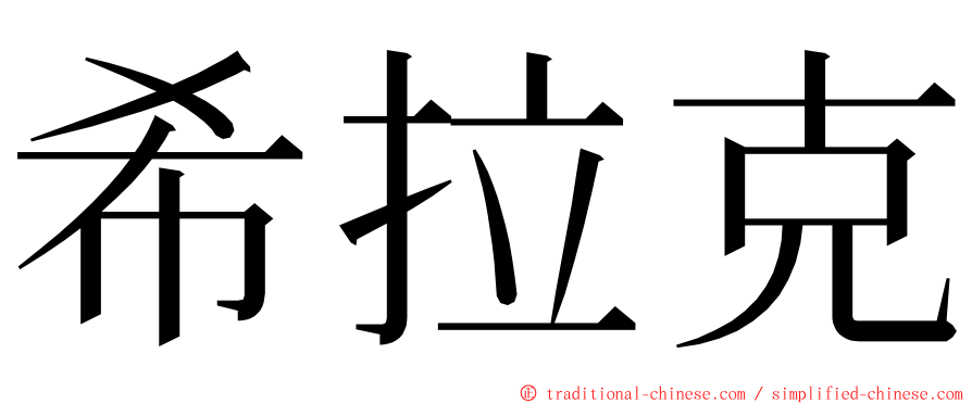 希拉克 ming font