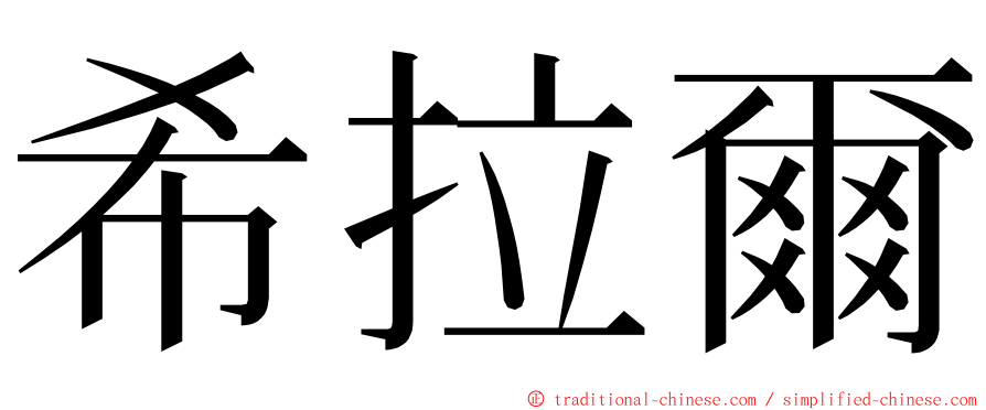 希拉爾 ming font