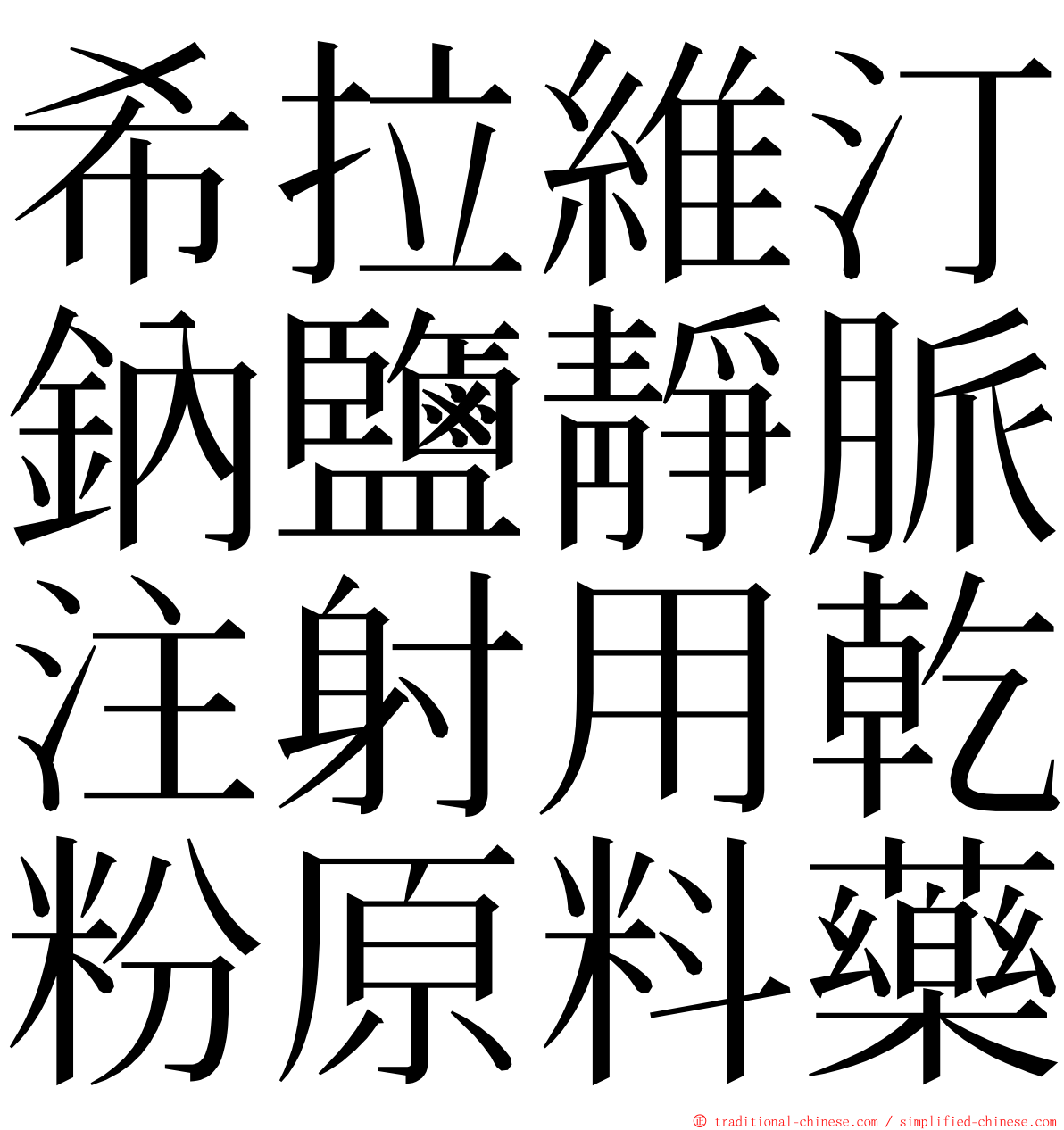 希拉維汀鈉鹽靜脈注射用乾粉原料藥 ming font