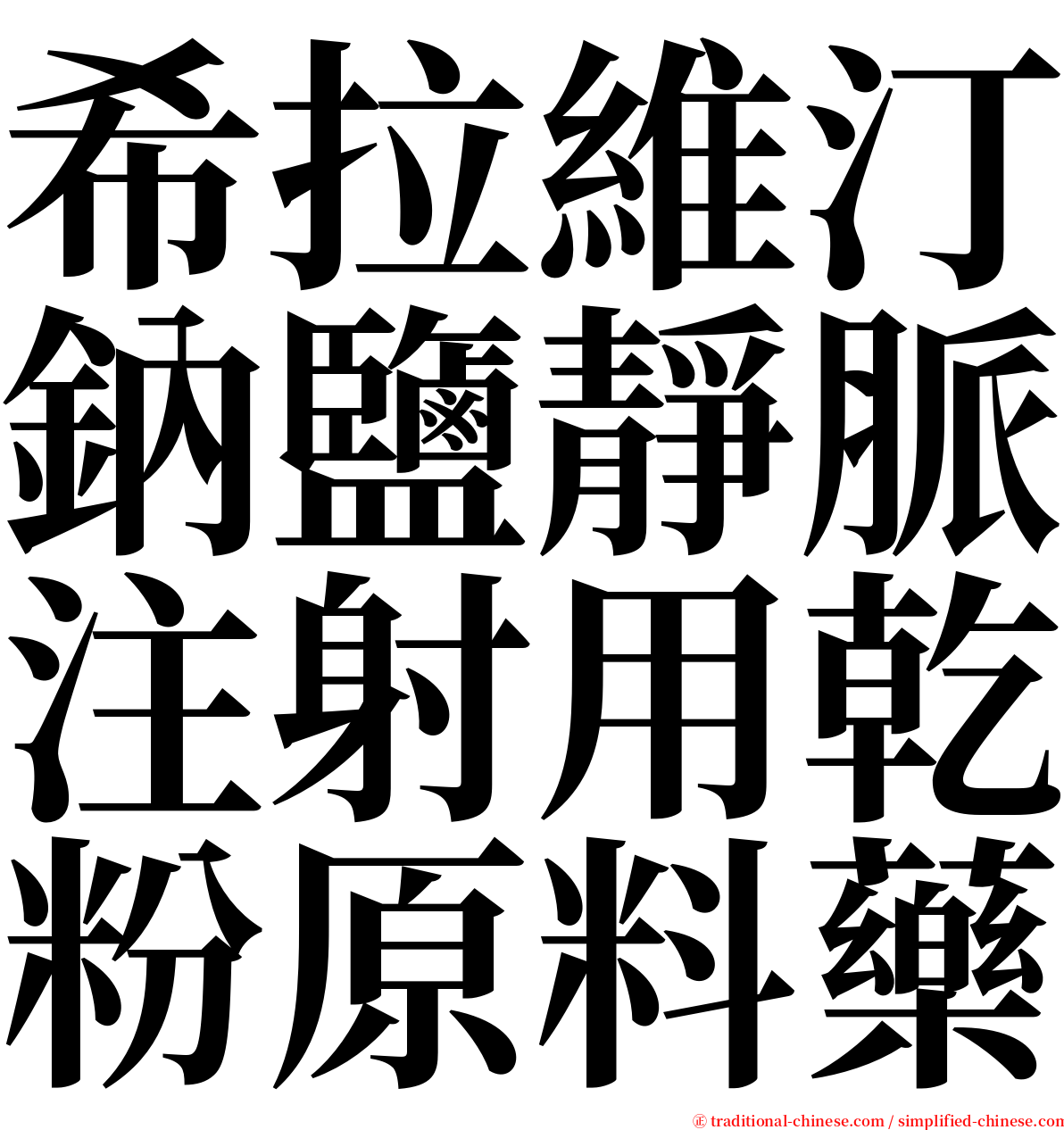 希拉維汀鈉鹽靜脈注射用乾粉原料藥 serif font