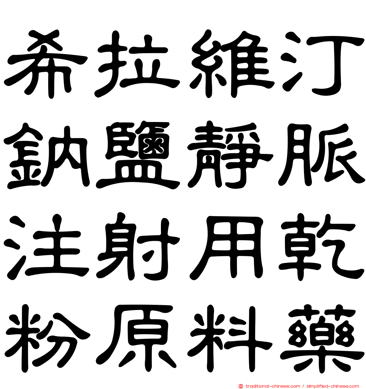 希拉維汀鈉鹽靜脈注射用乾粉原料藥