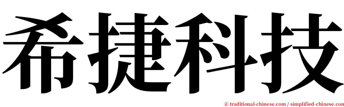 希捷科技 serif font