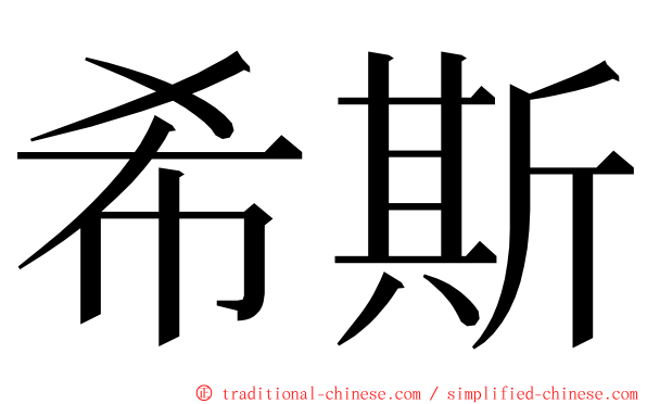 希斯 ming font