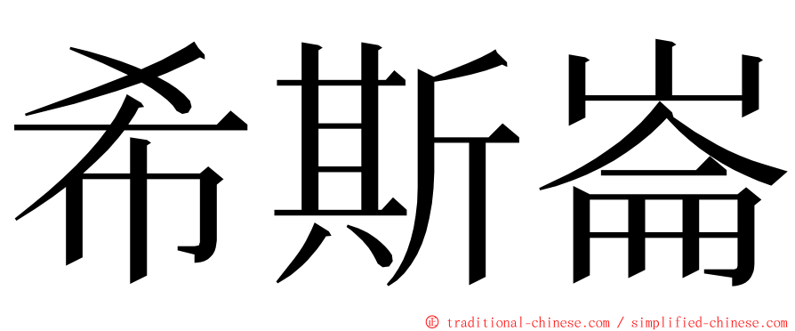 希斯崙 ming font