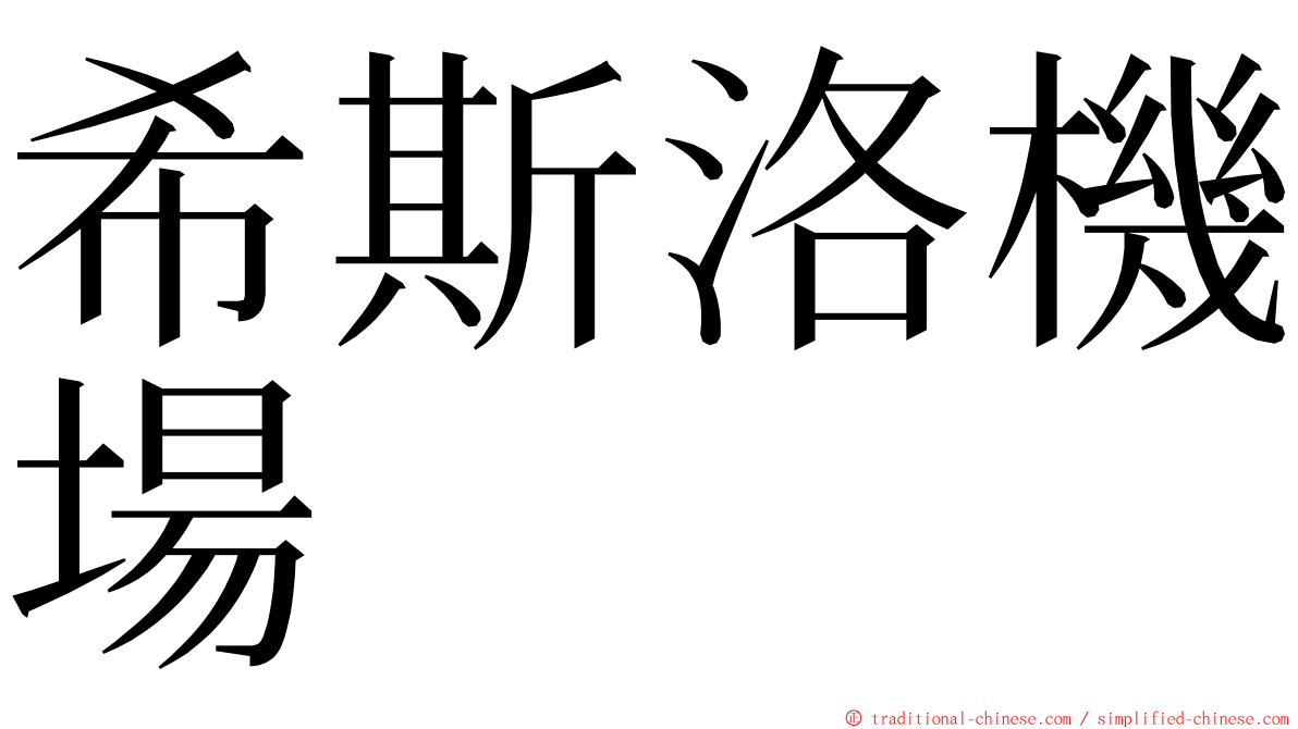 希斯洛機場 ming font