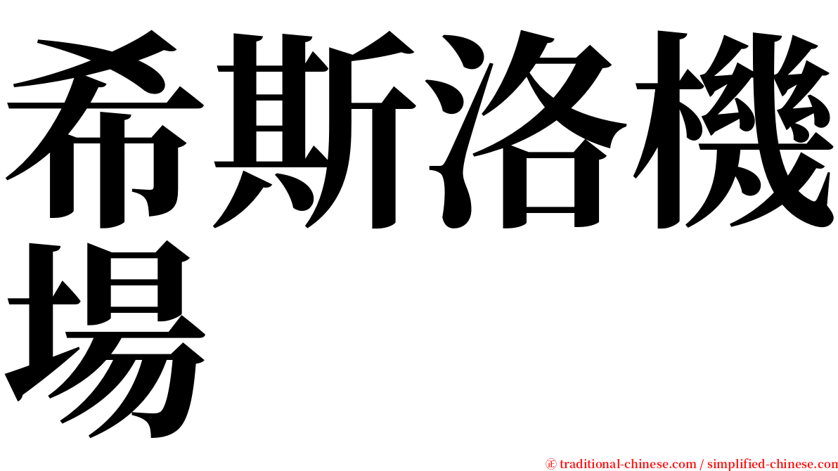 希斯洛機場 serif font