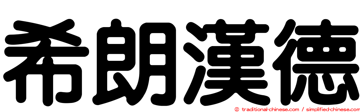 希朗漢德