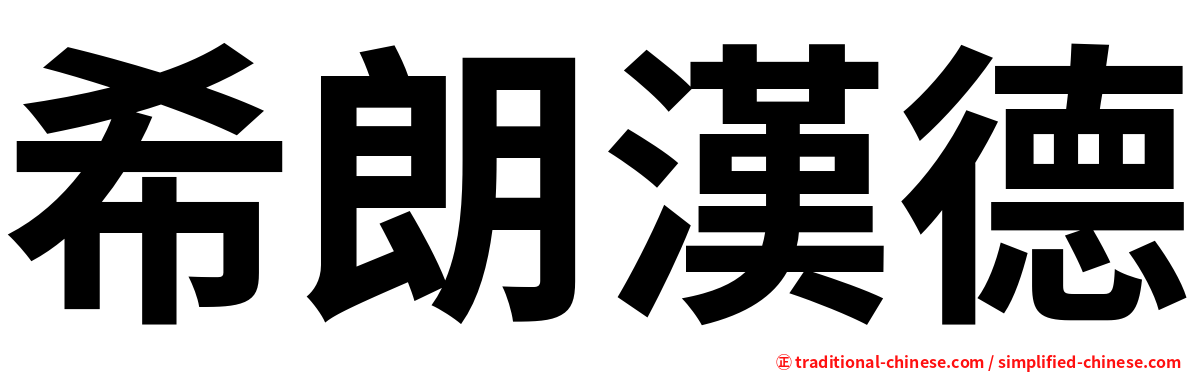 希朗漢德