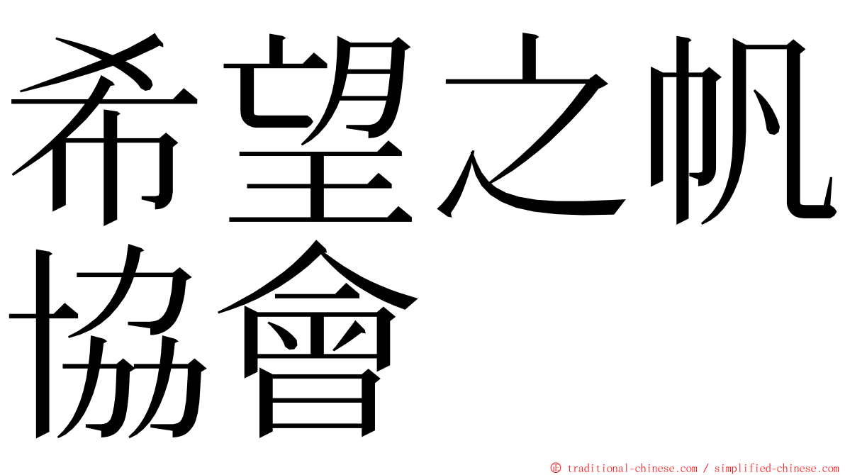 希望之帆協會 ming font