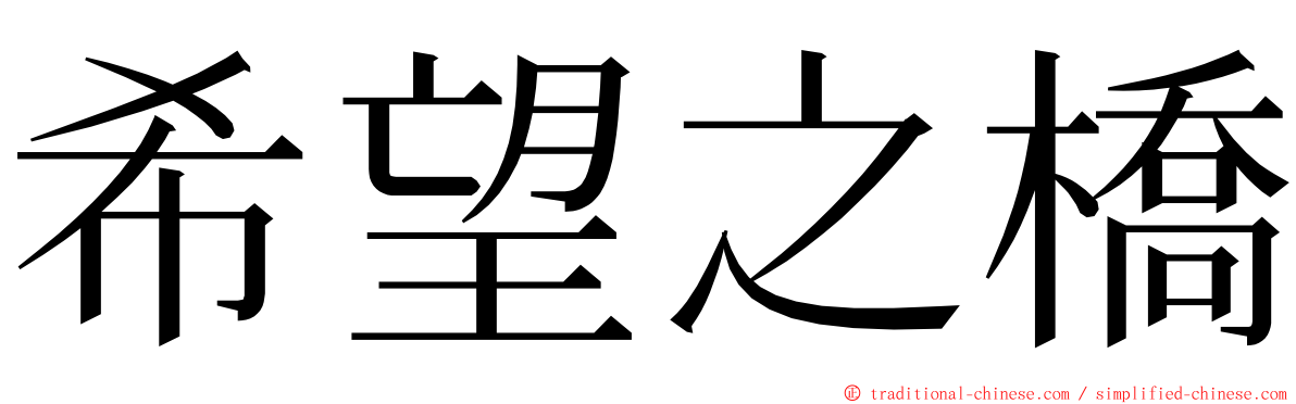 希望之橋 ming font