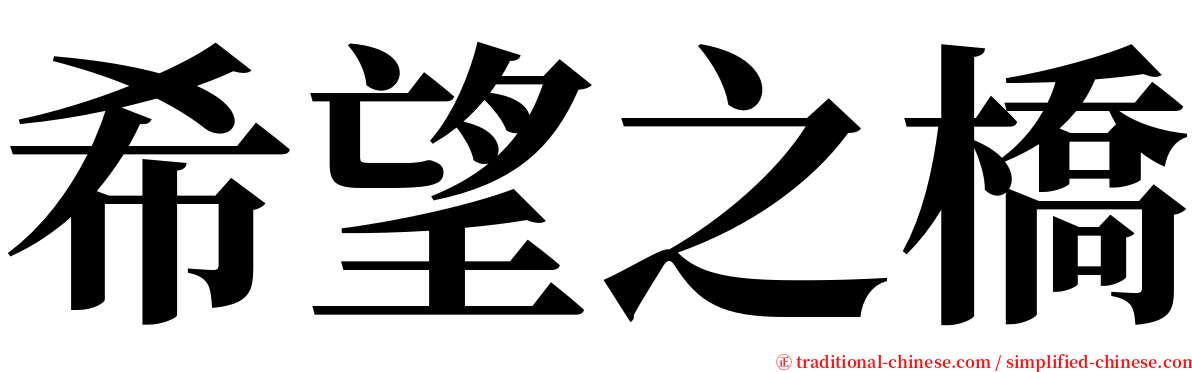 希望之橋 serif font