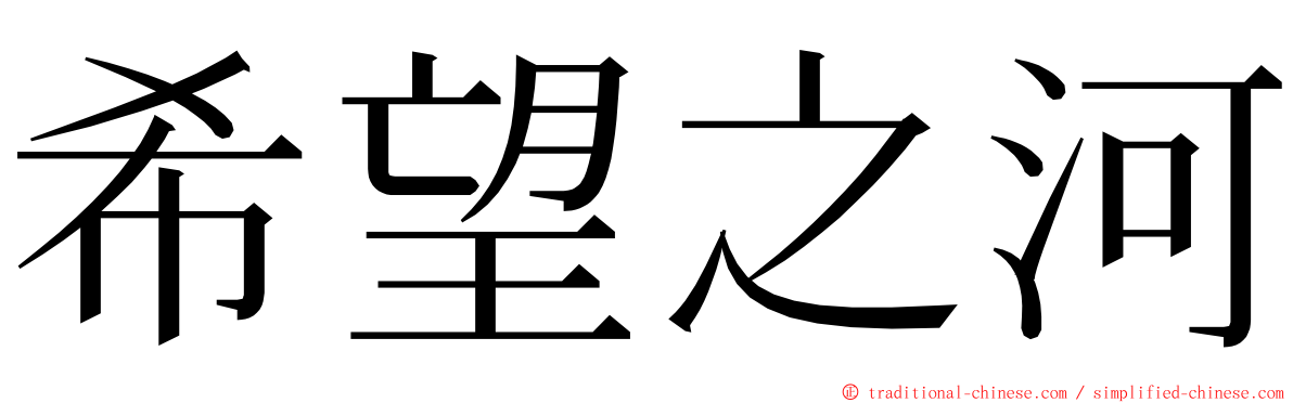 希望之河 ming font