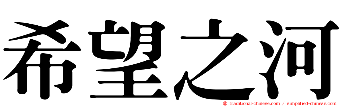 希望之河