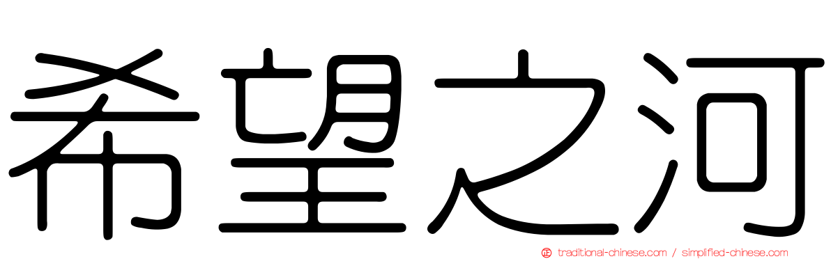 希望之河