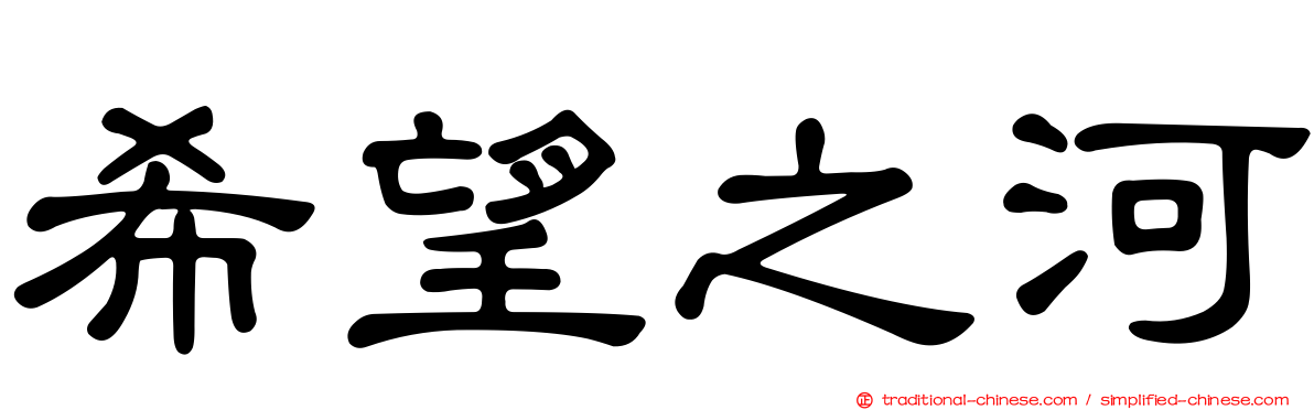 希望之河