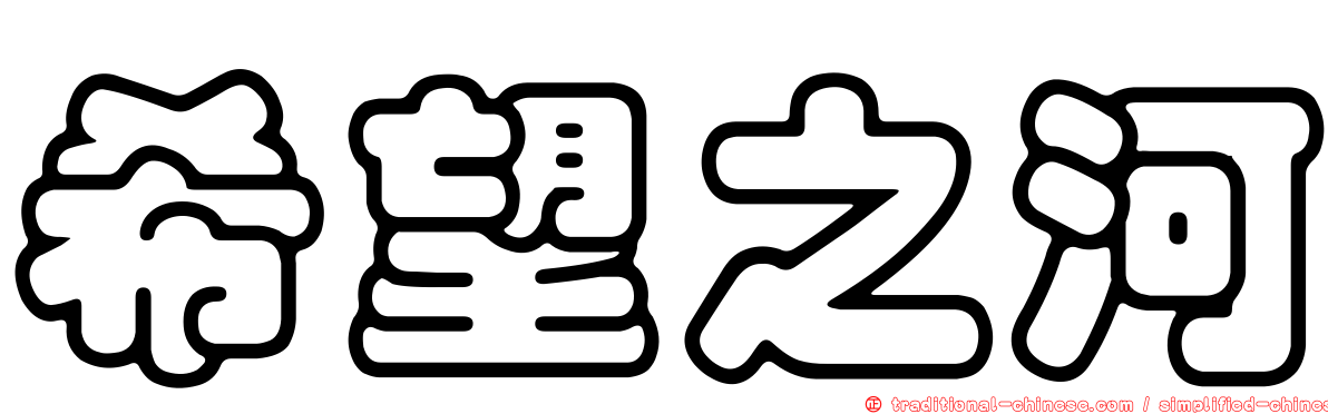 希望之河