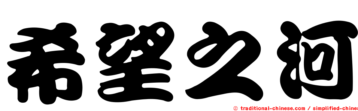 希望之河