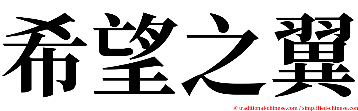 希望之翼 serif font