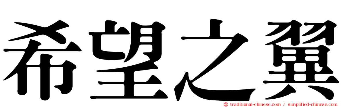 希望之翼