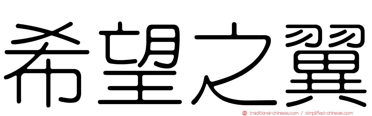 希望之翼