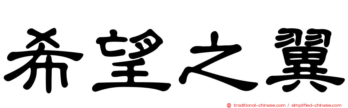 希望之翼