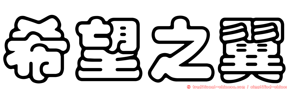 希望之翼