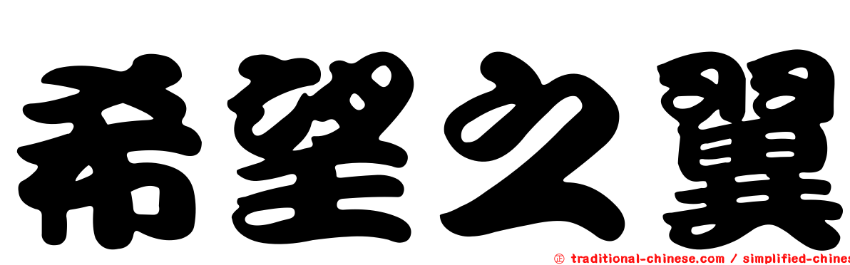 希望之翼