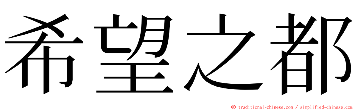 希望之都 ming font