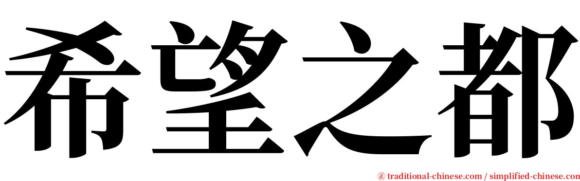 希望之都 serif font