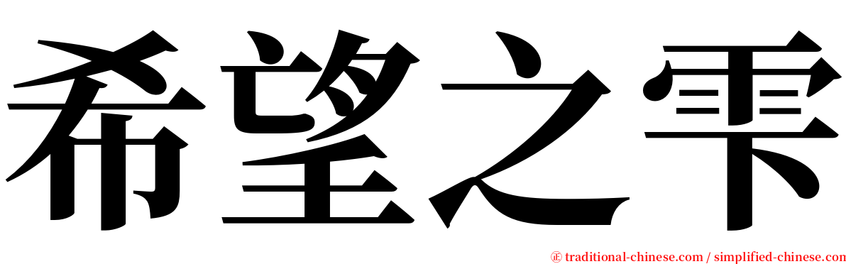 希望之雫 serif font